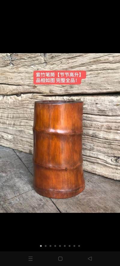 紫竹笔筒【节节高升】 品相如图 完整全品！ - 紫竹笔筒【节节高升】 品相如图 完整全品！