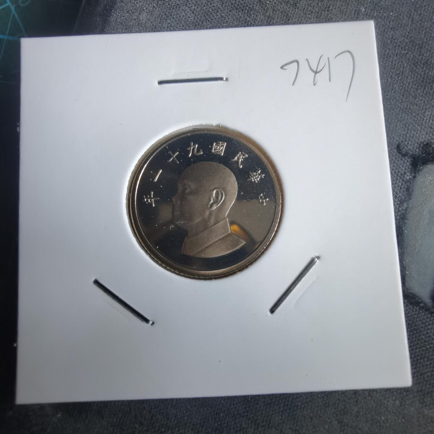 沼泽如烟--第974场 民国九十一年一元精制币