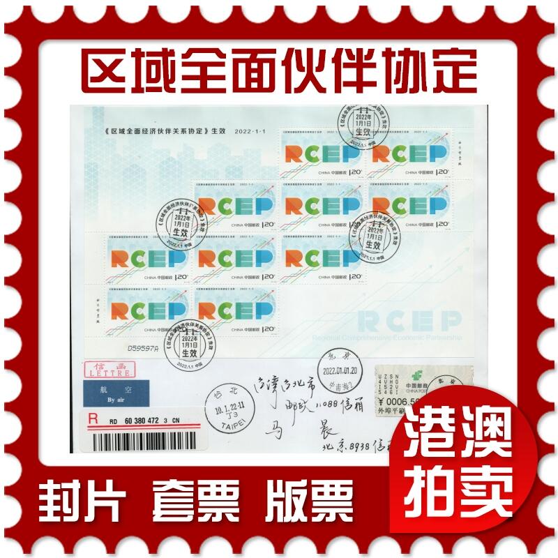 2026年01月31日19:30海外、大陆、澳门、香港邮政精品首日实寄封拍卖专场 2022中国《区域全面经济伙伴关系协定生效》自然封首日实寄封