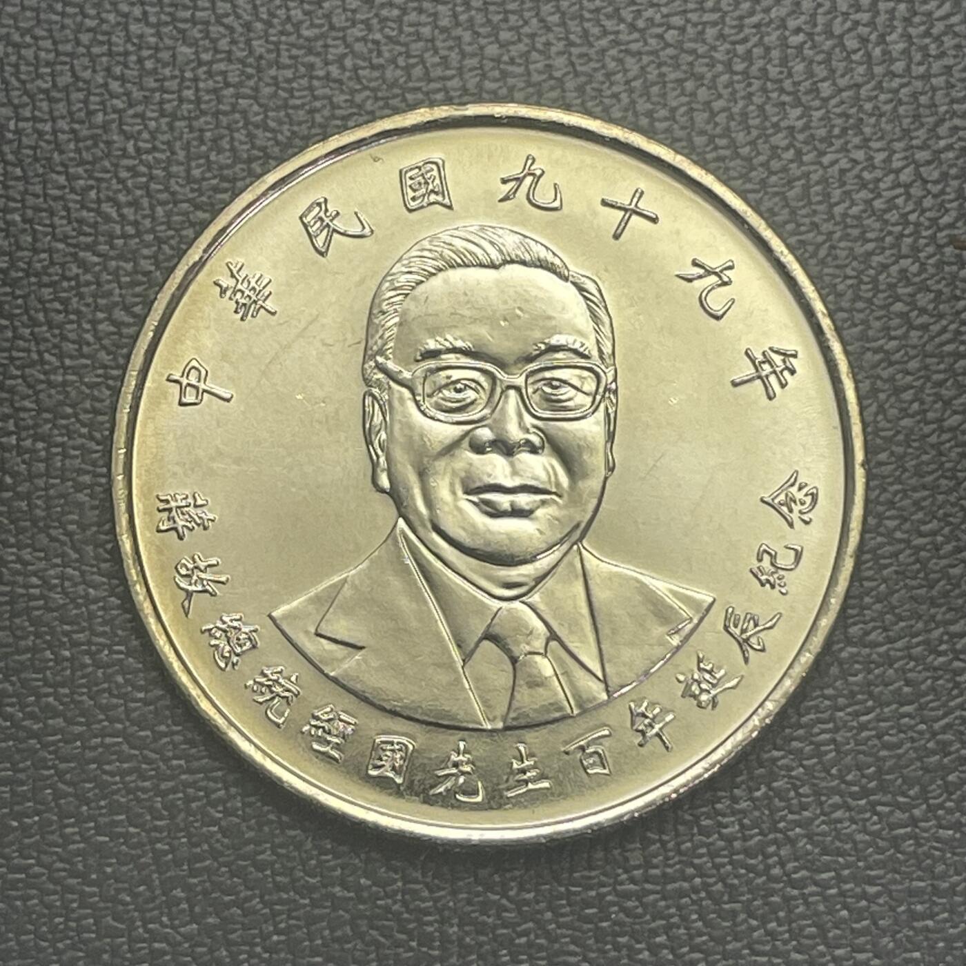 回流0125 民国99年JJG百年诞辰10圆纪念币