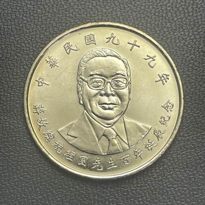 回流0125 - 民国99年JJG百年诞辰10圆纪念币