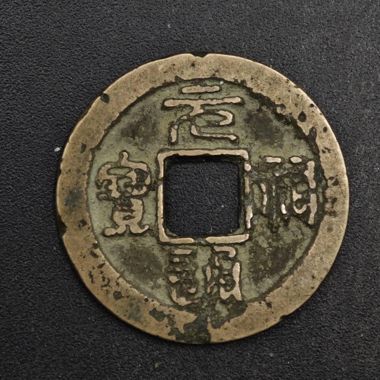 【淘币小摊】限时拍第八百五十五拍  铜钱场  满百包邮可预留两周  周一统一发货 