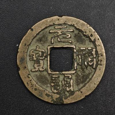 【淘币小摊】限时拍第八百五十五拍  铜钱场  满百包邮可预留两周  周一统一发货  - 宋 元祐通宝