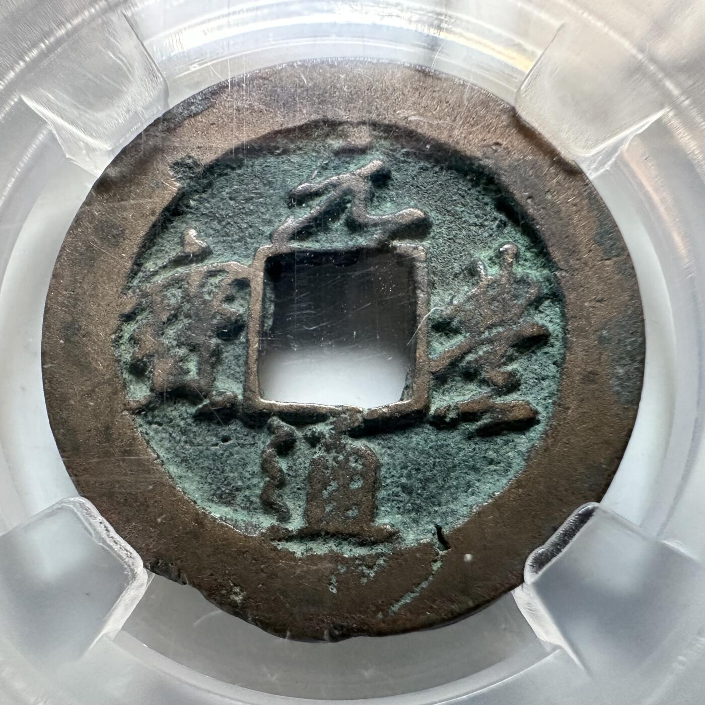 🌹外币初藏🌹🐯2026年第12场  每周二四六晚8️⃣点 接代拍 元丰通宝 纤字