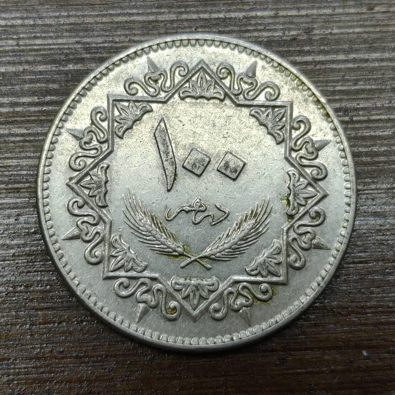 【铜匠收藏】★第140场★散币场。不寄存，30包邮。不满30元，支付5元运费。《接受代拍 代送NGC评级》 58【无寄存】1975年 利比亚 100迪拉姆硬币 