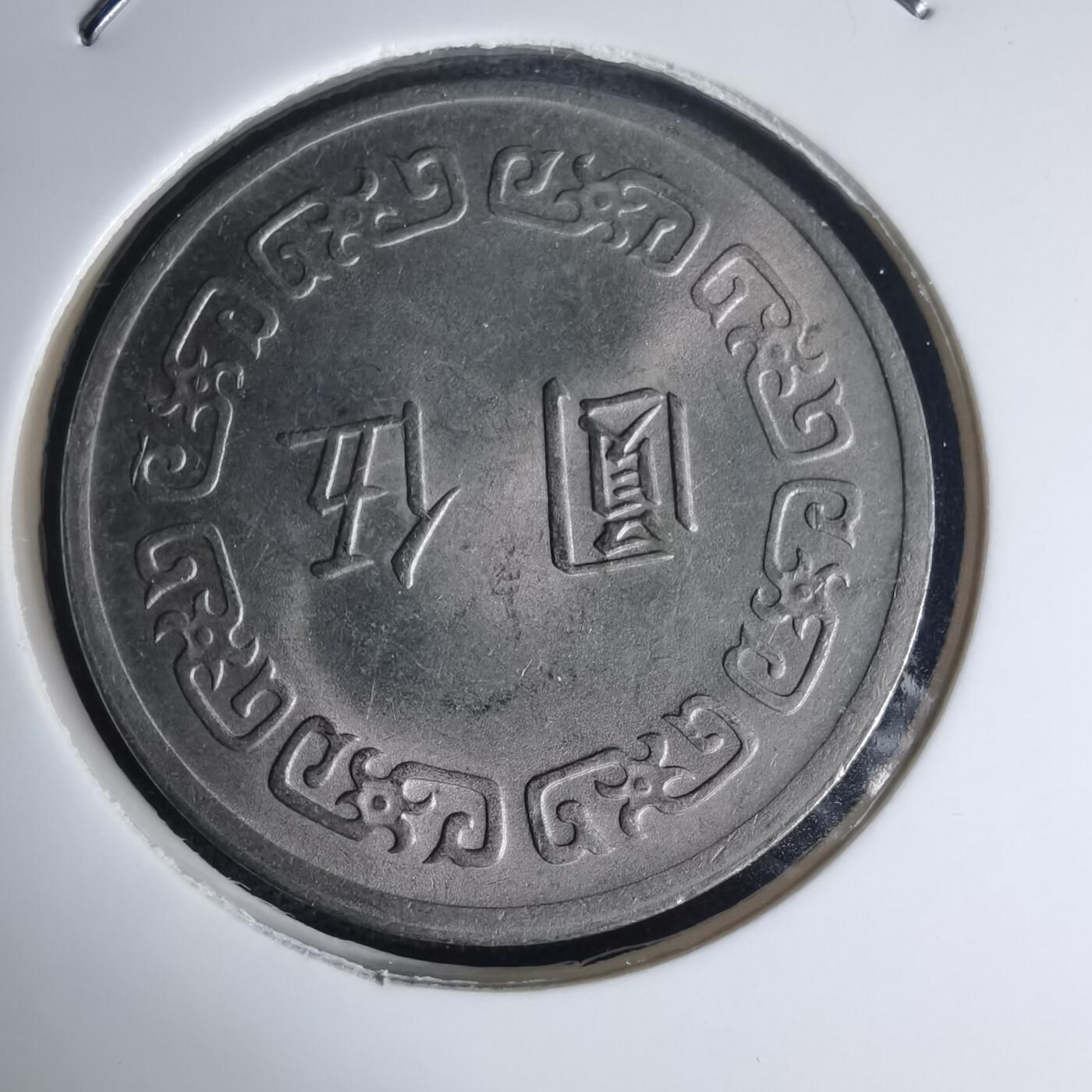 沼泽如烟--第975场 民国六十一年五元