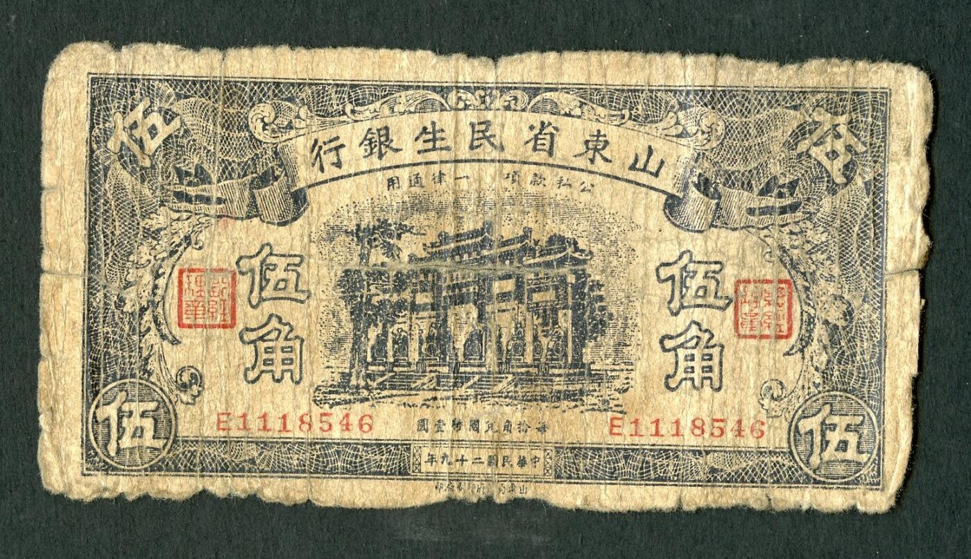 沧河堂086 山东省民生银行 伍角