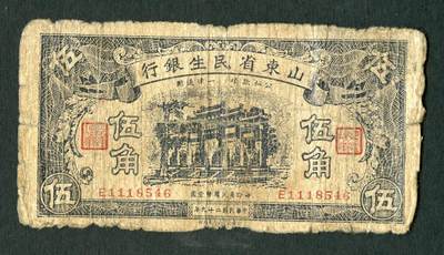 沧河堂086 - 山东省民生银行 伍角