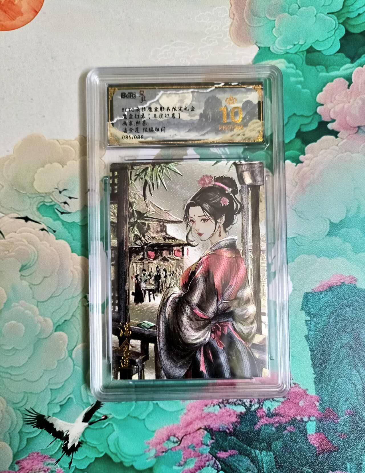 春节前倒数第二场！！龙虎卡牌-七四场（满200元包邮，无佣金，每周六结拍，欢迎送拍） 【10⭐ 编号85】粗闪评级卡 潘金莲 爆金