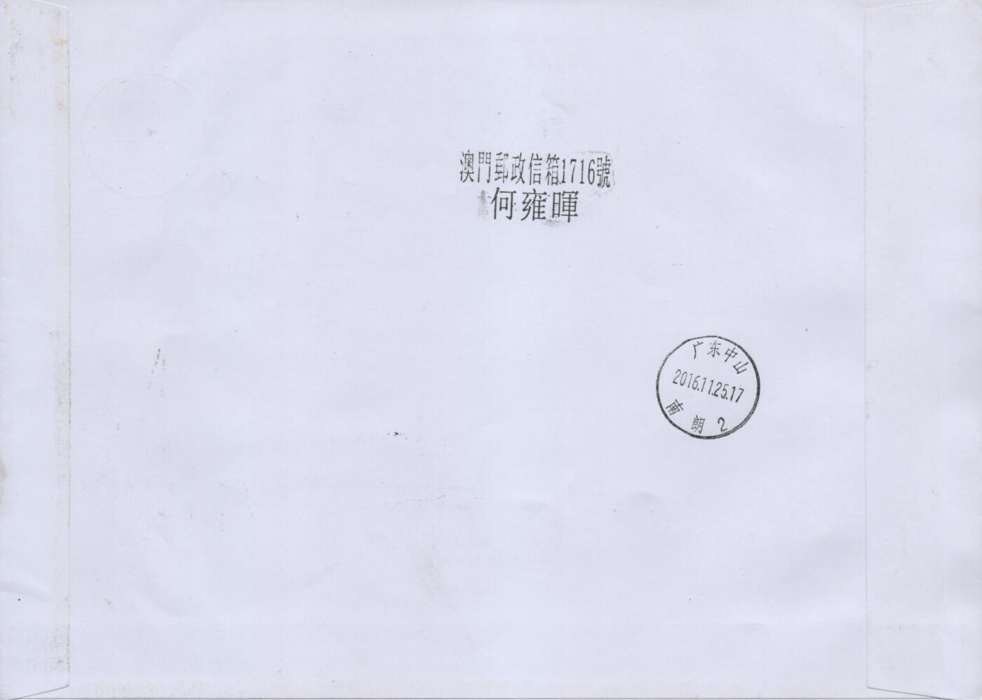 2026年01月31日19:30海外、大陆、澳门、香港邮政精品首日实寄封拍卖专场 2016澳门《孙中山诞辰150周年联发全张》自然封首日实寄封