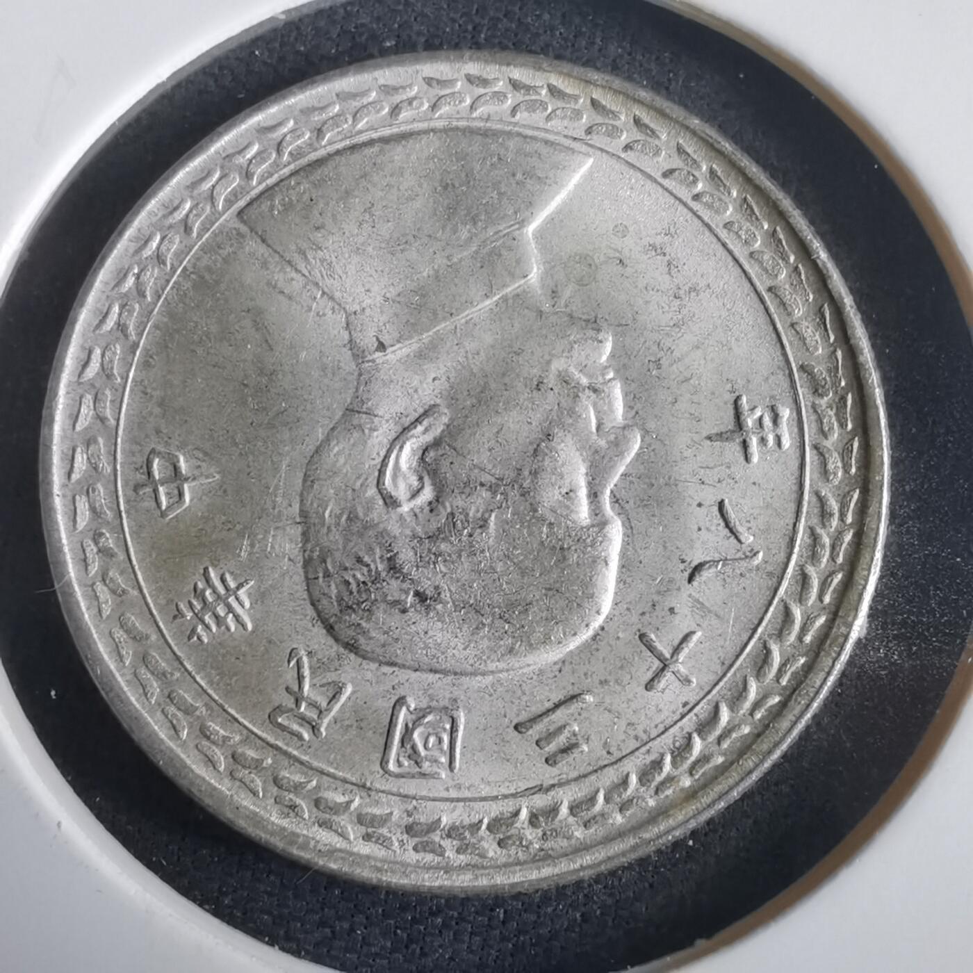 沼泽如烟--第974场 民国三十八年地瓜五角银币