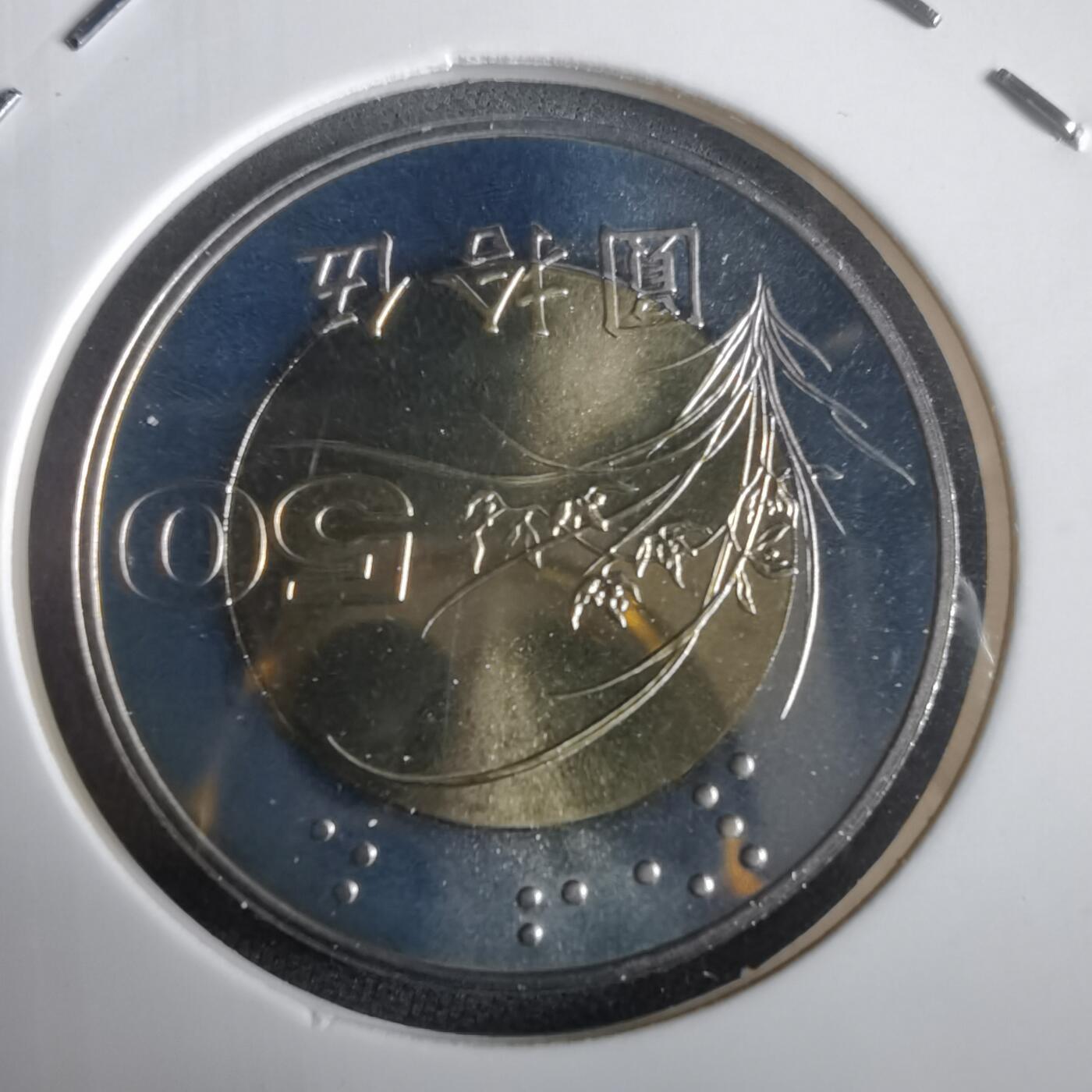 沼泽如烟--第974场 民国九十一年五十元精制币