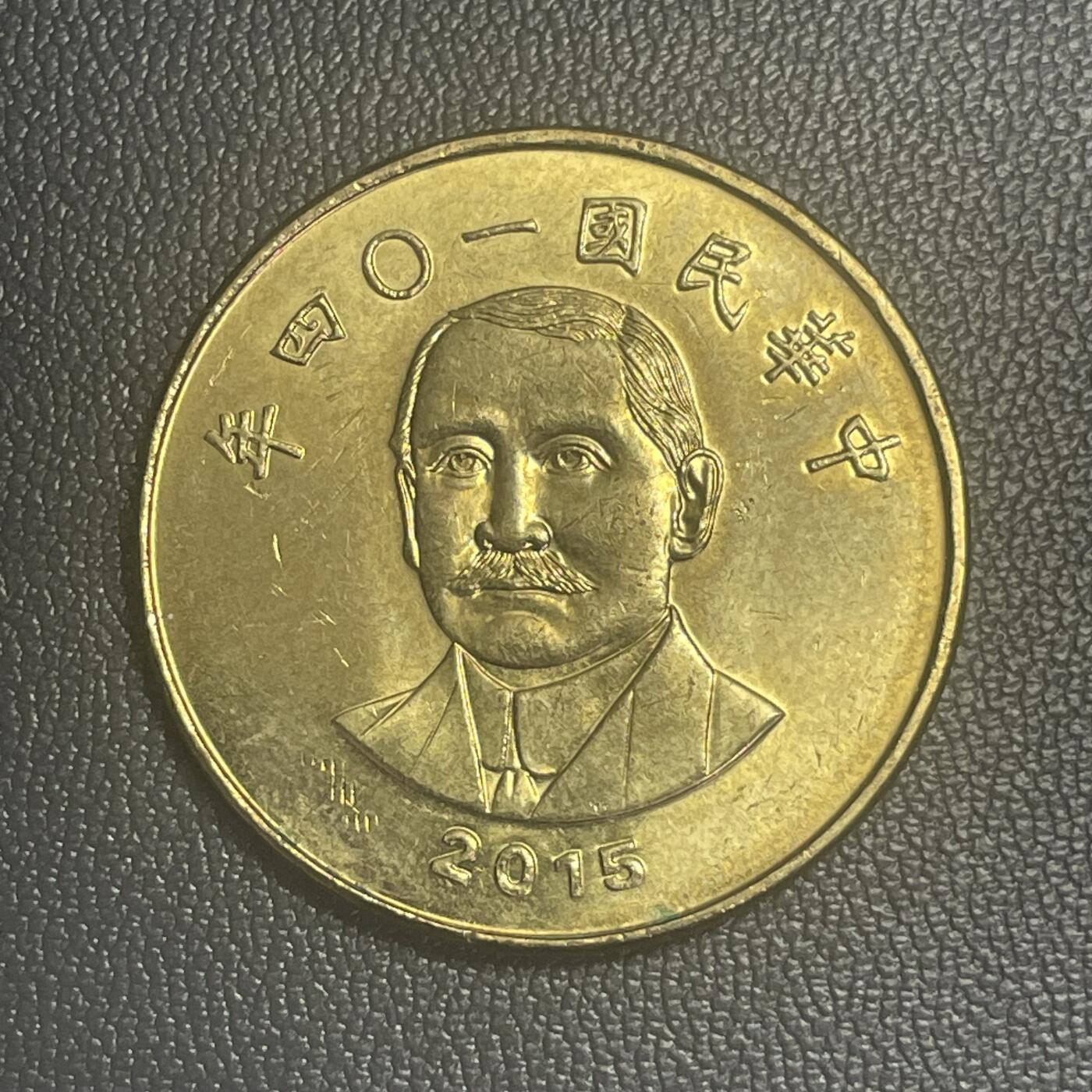 回流0125 全新 民国104年（2015年）50圆铜币