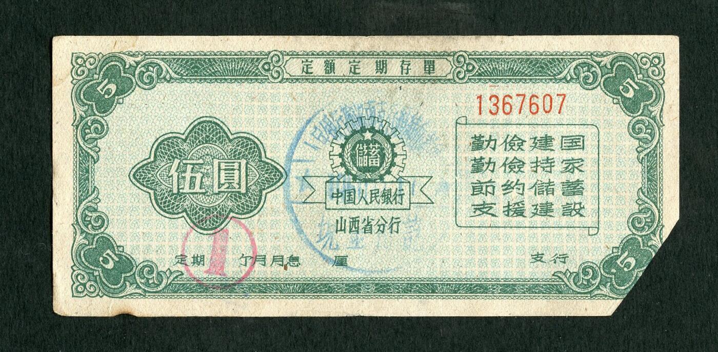 沧河堂086 1960年 山西存单 五元