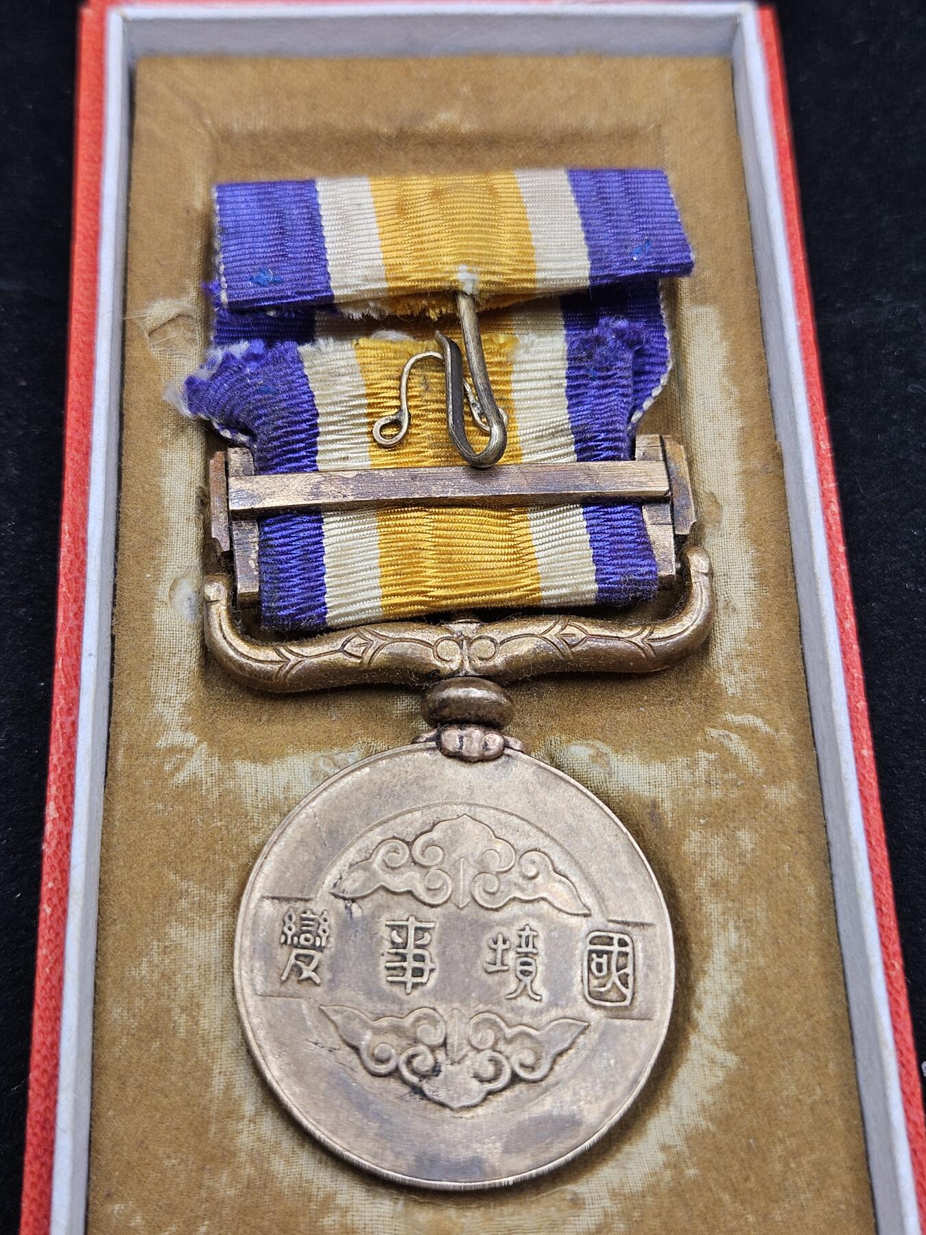 0元起拍勋章 第329期 咸鱼国勋章拍卖专场 1月28日（周三）下午6：00开始 国境事变从军记章