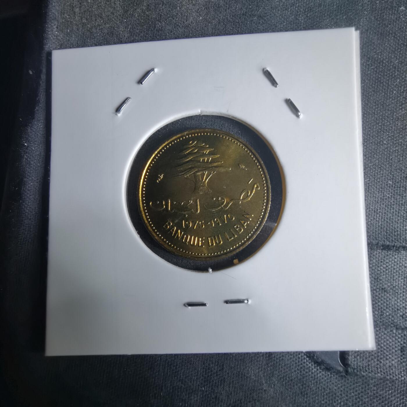 沼泽如烟--第975场 黎巴嫩1975年10皮阿斯特