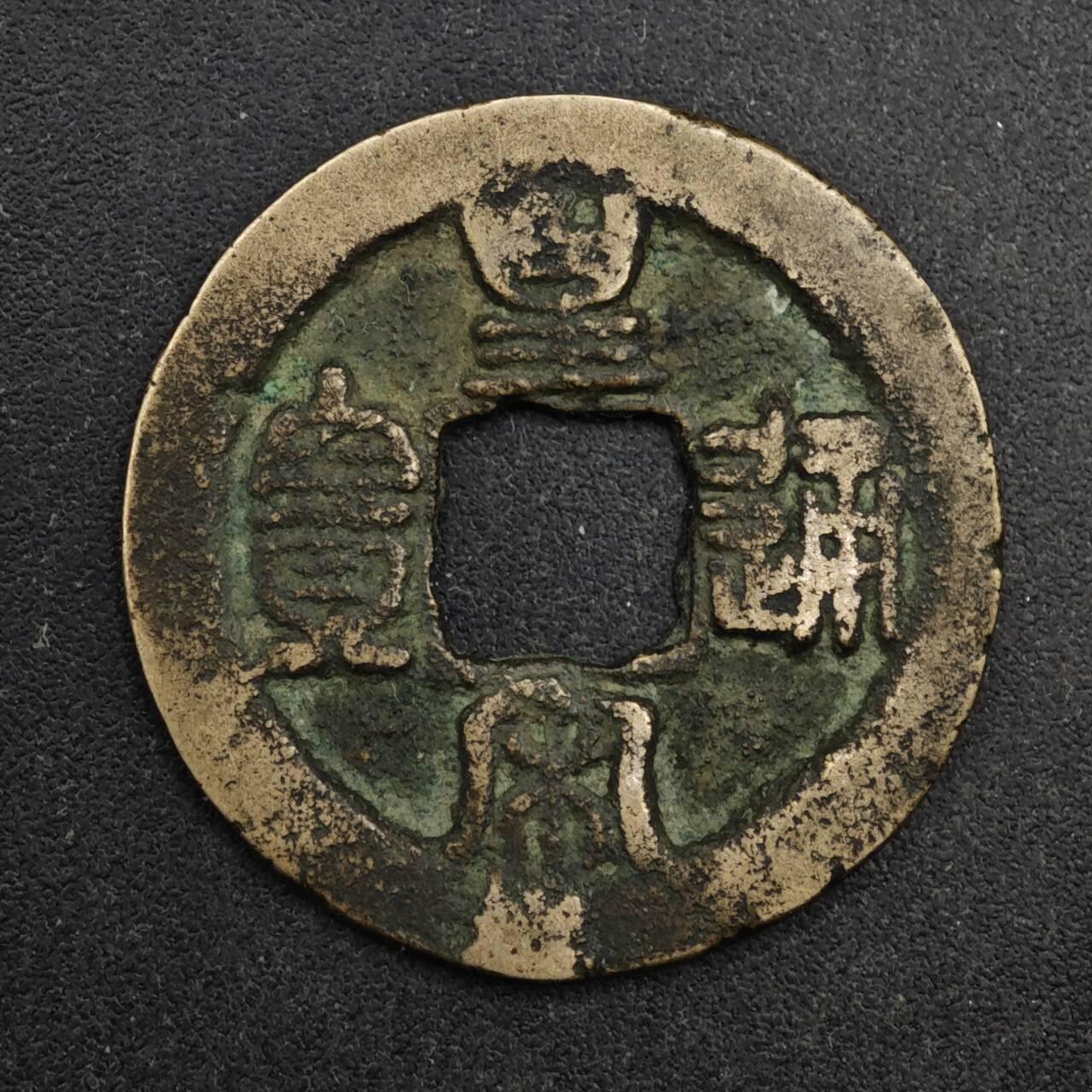 【淘币小摊】限时拍第八百五十五拍  铜钱场  满百包邮可预留两周  周一统一发货  宋 皇宋通宝