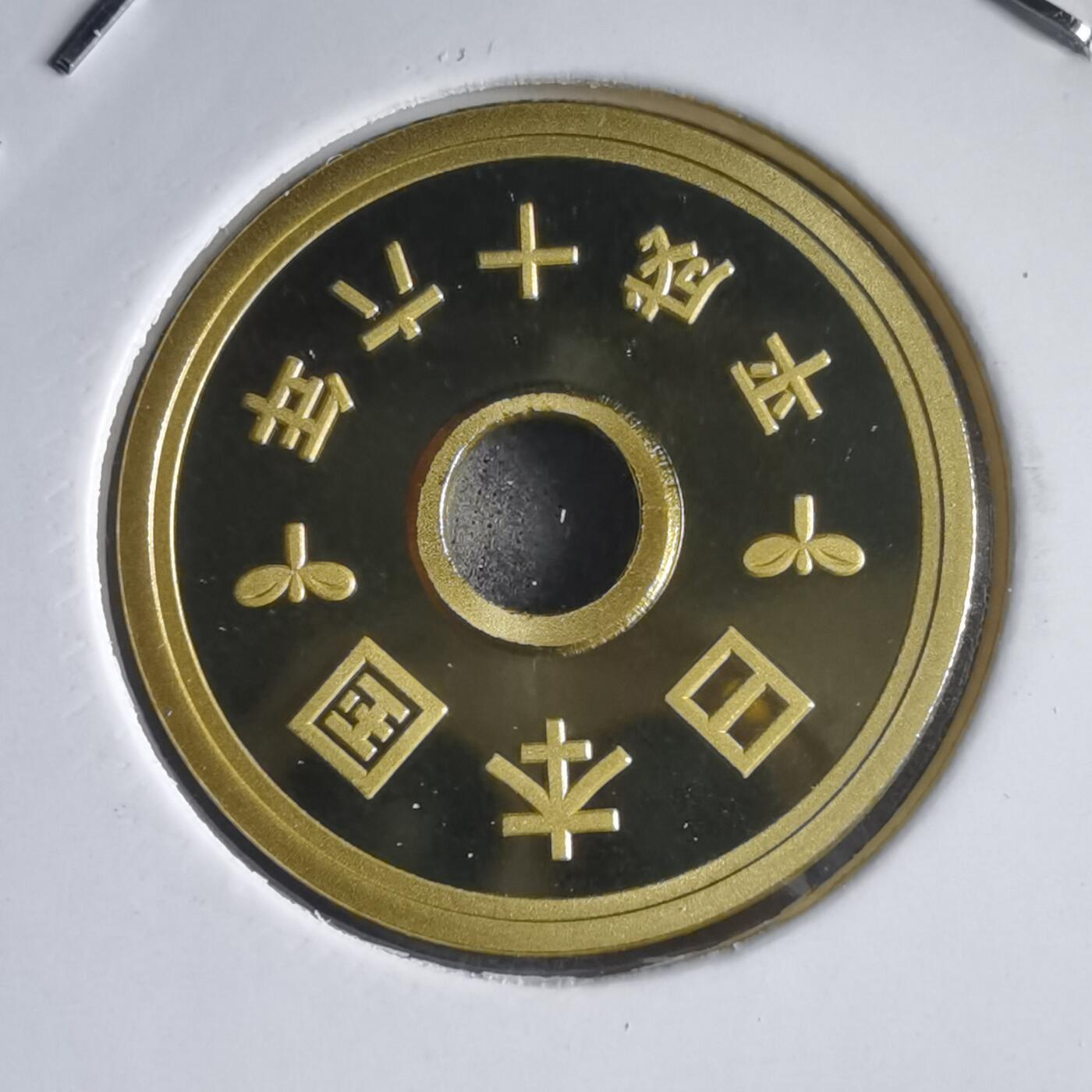 沼泽如烟--第974场 平成十六年五円精制币