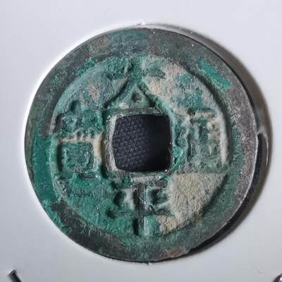 沼泽如烟--第974场 - 太平通宝