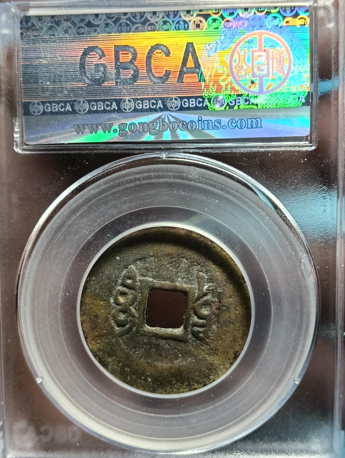 鸿运银币铜币艺术品专场16