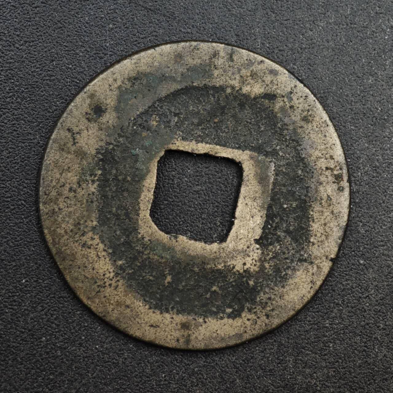 【淘币小摊】限时拍第八百五十五拍  铜钱场  满百包邮可预留两周  周一统一发货  宋 皇宋通宝