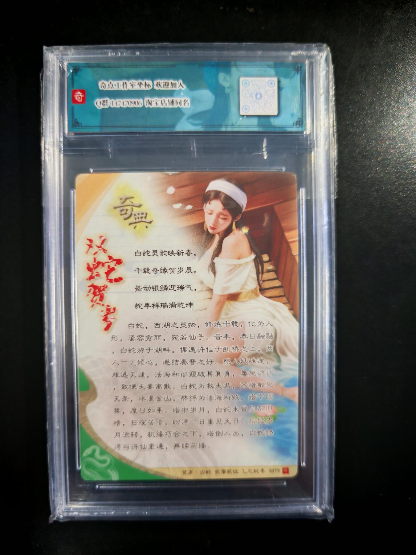 琦卡当当铺～第30期★★一大波美女正向你走来~支持寄存★★~【9点40结束】扫码加群抽[包邮券]~ 乙巳青蛇·白蛇纪念限定 奇典 白蛇限编03/10 折光粗闪