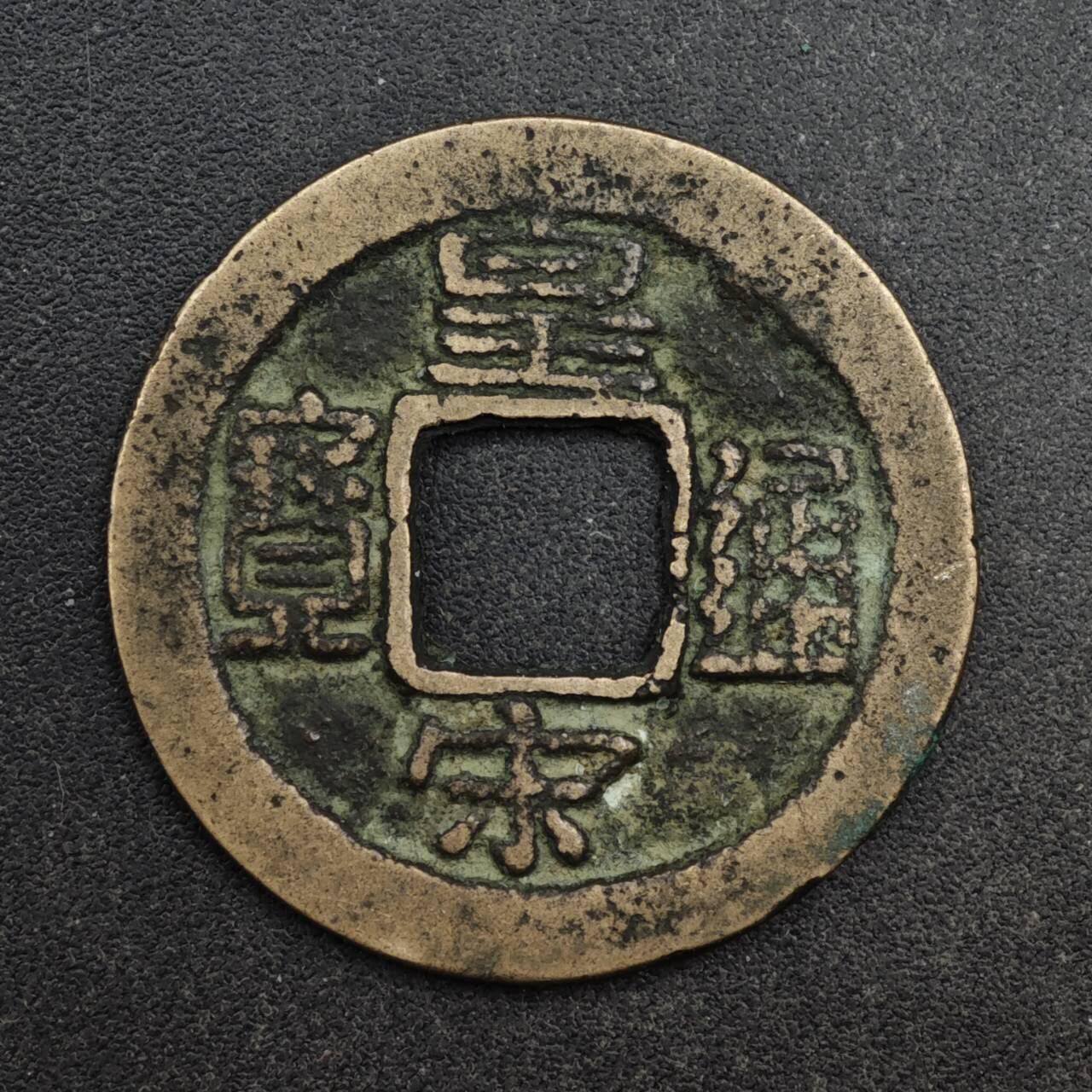 【淘币小摊】限时拍第八百五十五拍  铜钱场  满百包邮可预留两周  周一统一发货 