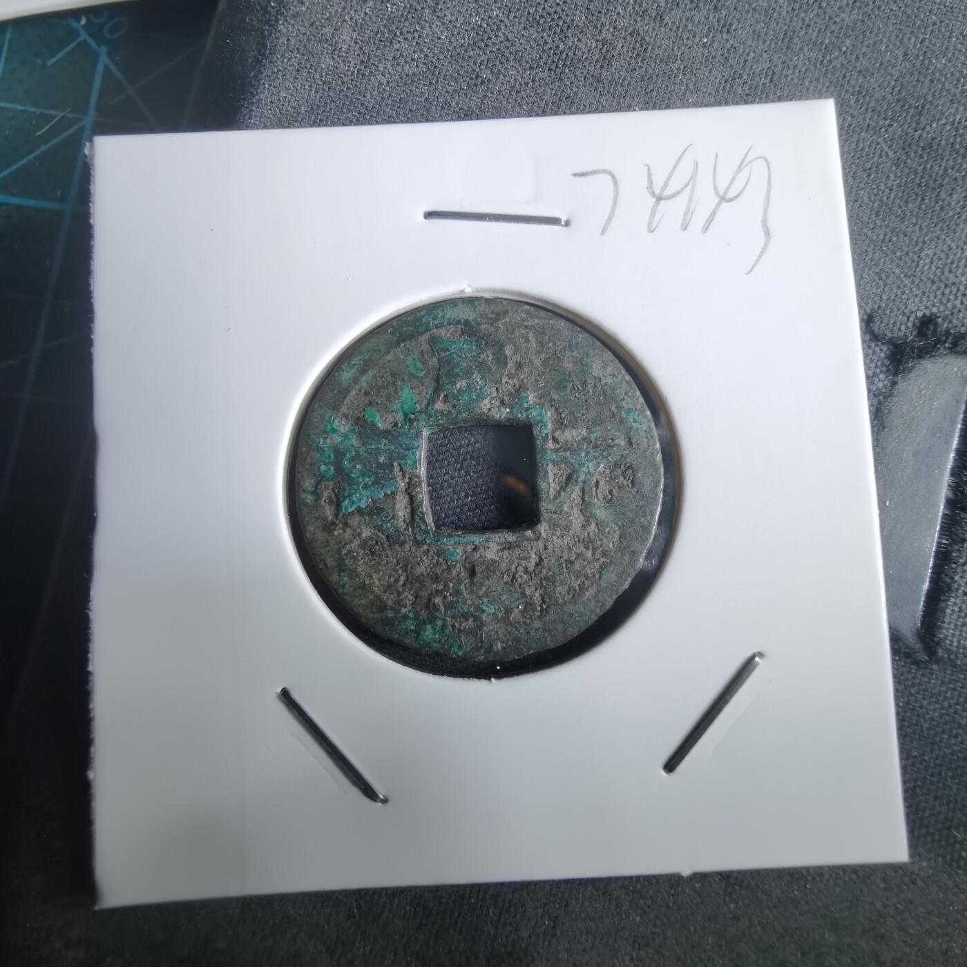 沼泽如烟--第974场 咸淳元宝背二？