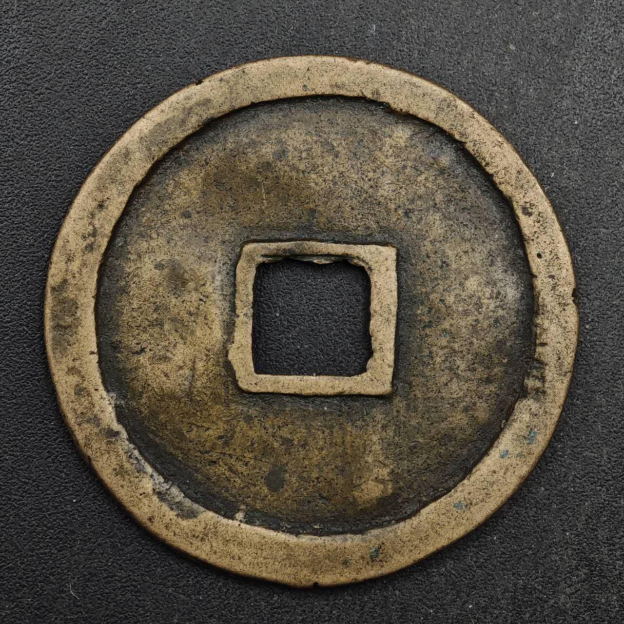 【淘币小摊】限时拍第八百五十五拍  铜钱场  满百包邮可预留两周  周一统一发货  宋 崇宁重宝