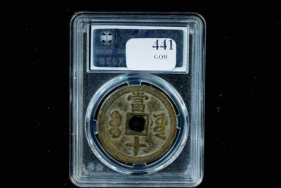 上海都达杂项专场八（全场包邮）   极美85 宝源大样当十评级币88-143