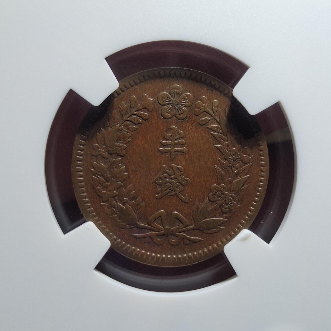 中外钱币第七场 NGC-VF35隆熙二年半钱