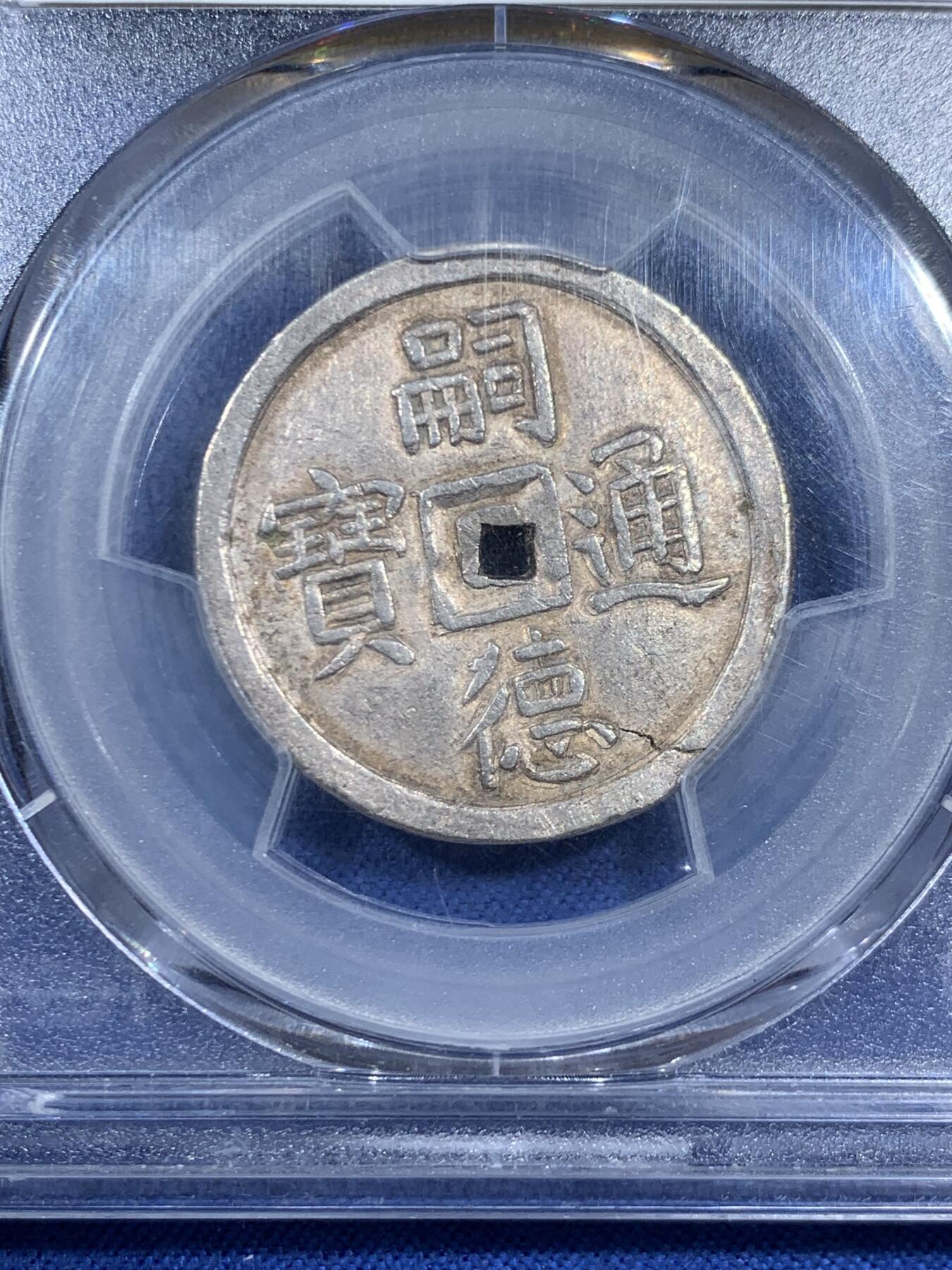 《竞宝斋》第461场 周日，周一，2场连拍 （全场包邮）欢迎送拍 PCGS AU58 安南国1848年嗣德贰钱使民富寿银钱 传世深色老味道，安南系列中的经典品种，穿口特别精整的收藏级品相，背面支撑有磕，细节见图