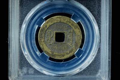 上海都达杂项专场八（全场包邮）   极美90 宝泉大样小平评级币88-154