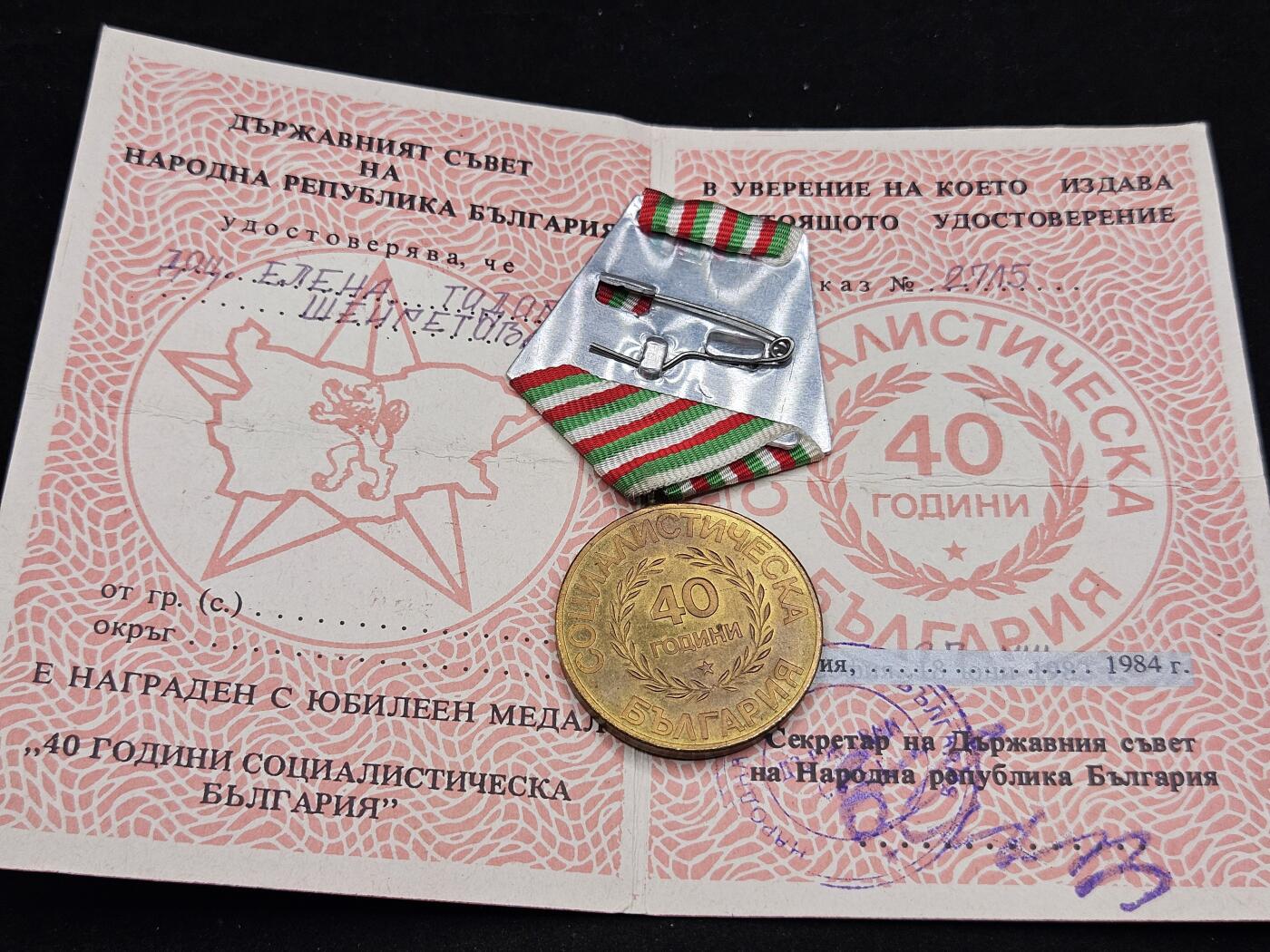 0元起拍勋章 第329期 咸鱼国勋章拍卖专场 1月28日（周三）下午6：00开始 保加利亚四十周年纪念章带证