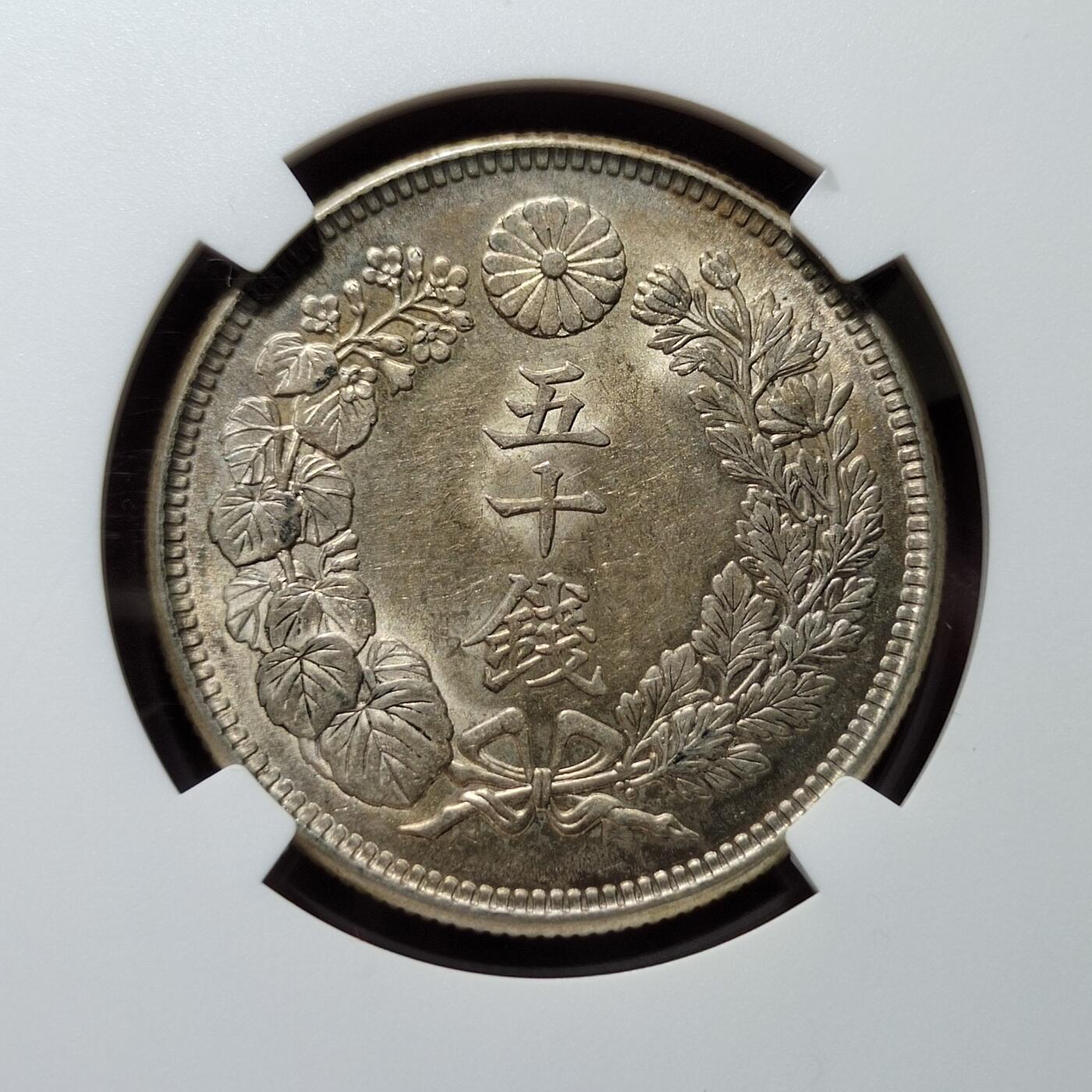 中外钱币第七场 NGC-MS62特年大正四年五十钱