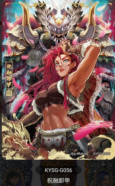 春节前倒数第二场！！龙虎卡牌-七四场（满200元包邮，无佣金，每周六结拍，欢迎送拍） - 【卡机转赠】卡游三国第八弹 千古一瞬祝融卸甲