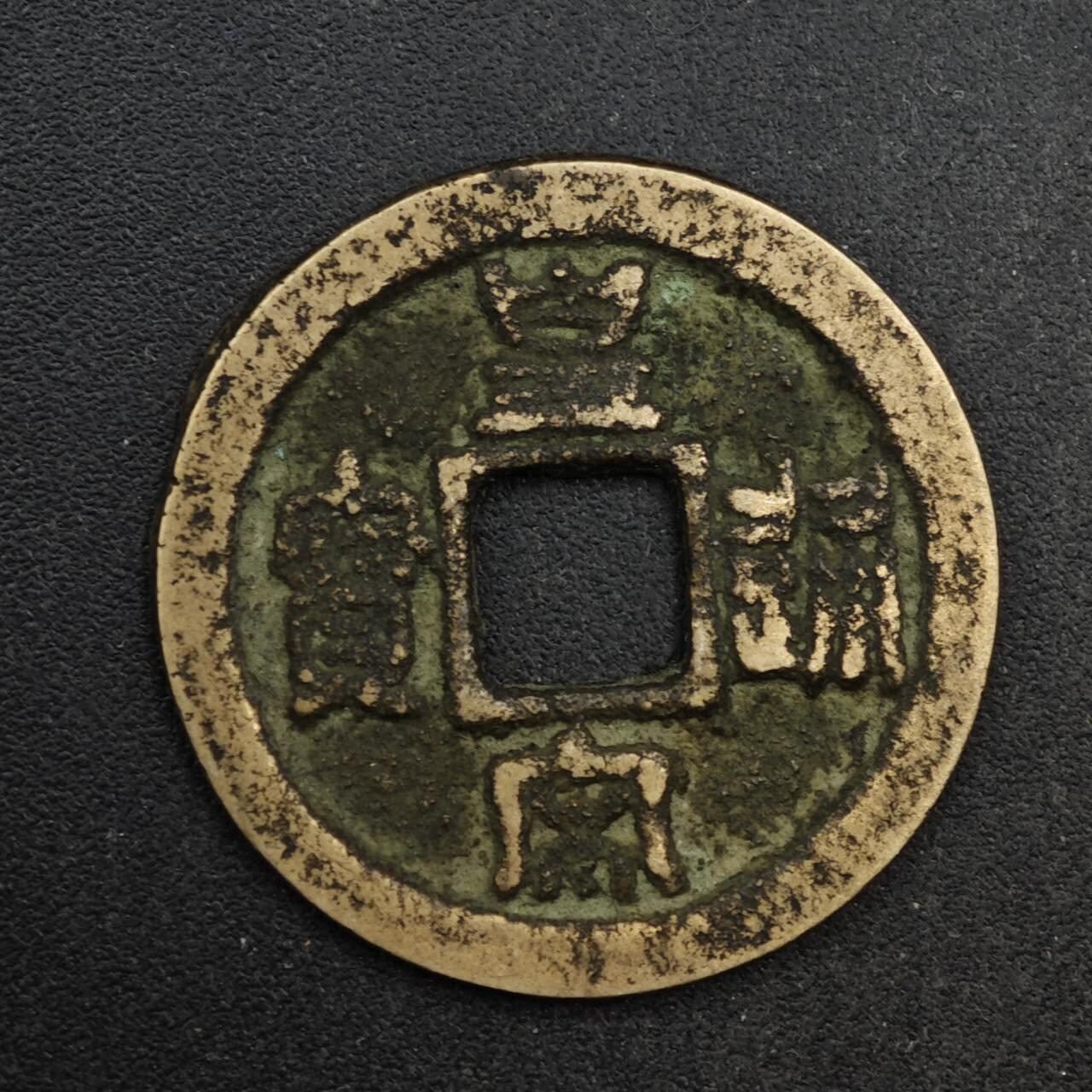 【淘币小摊】限时拍第八百五十五拍  铜钱场  满百包邮可预留两周  周一统一发货 