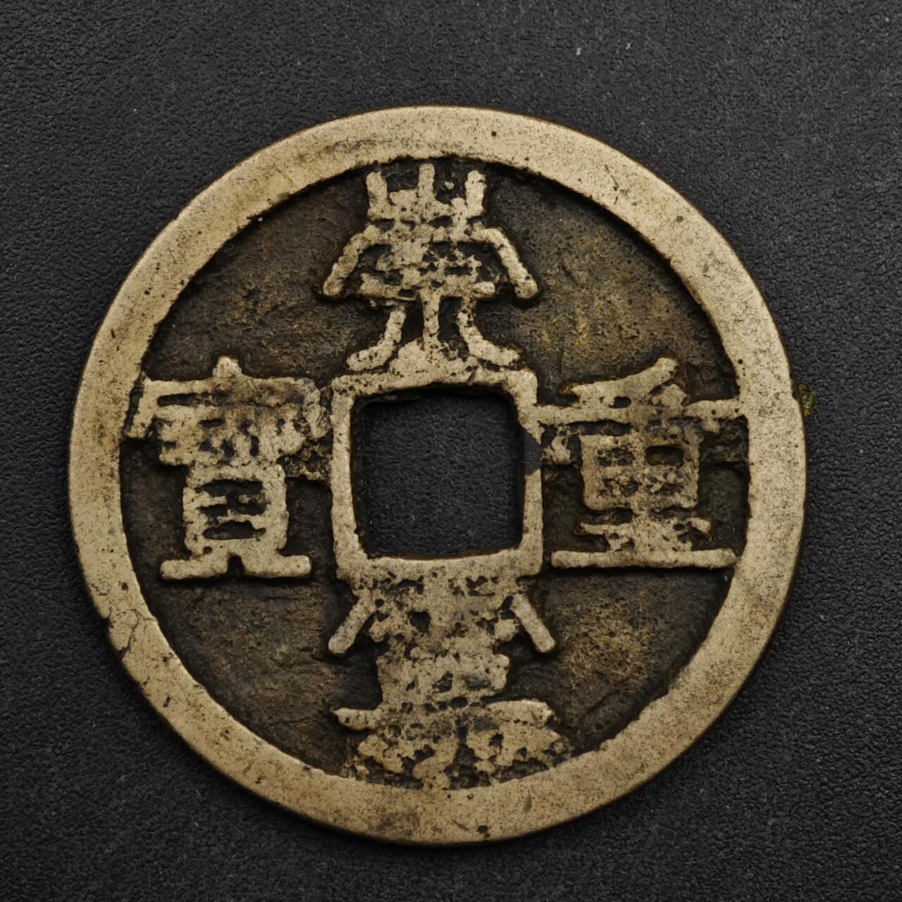 【淘币小摊】限时拍第八百五十五拍  铜钱场  满百包邮可预留两周  周一统一发货  宋 崇宁重宝