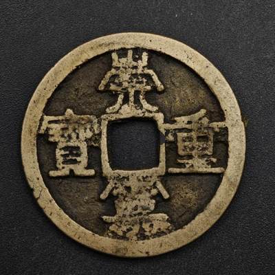 【淘币小摊】限时拍第八百五十五拍  铜钱场  满百包邮可预留两周  周一统一发货  - 宋 崇宁重宝