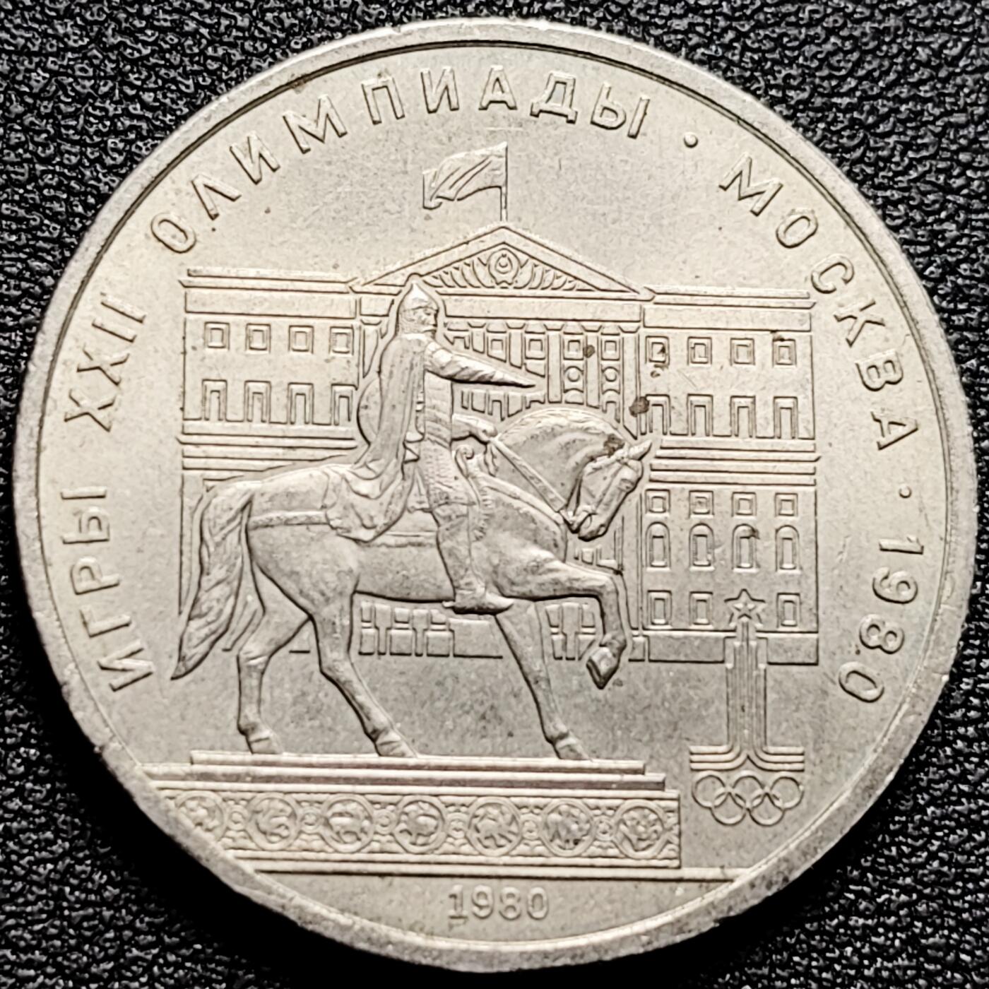 泉币菌-第175场- 精品福利场 带光美品 莫斯科奥运会 骑马 苏联1980年1卢布镍铜纪念币 大币31毫米 绝版
