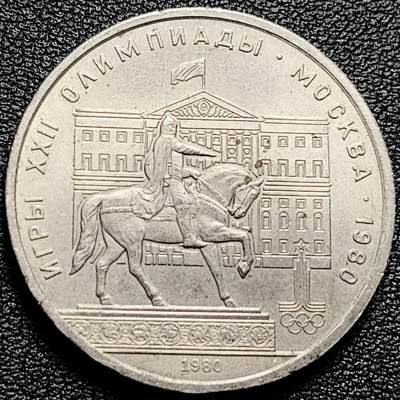 泉币菌-第175场- 精品福利场 - 带光美品 莫斯科奥运会 骑马 苏联1980年1卢布镍铜纪念币 大币31毫米 绝版