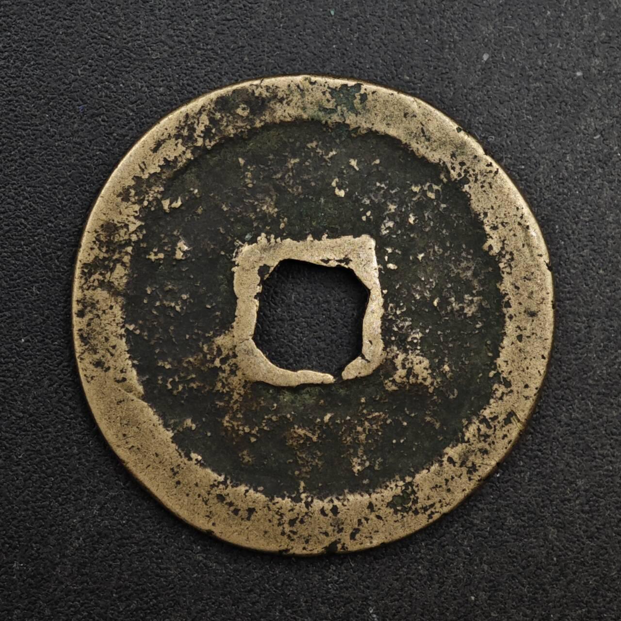 【淘币小摊】限时拍第八百五十五拍  铜钱场  满百包邮可预留两周  周一统一发货  安南 景元通宝