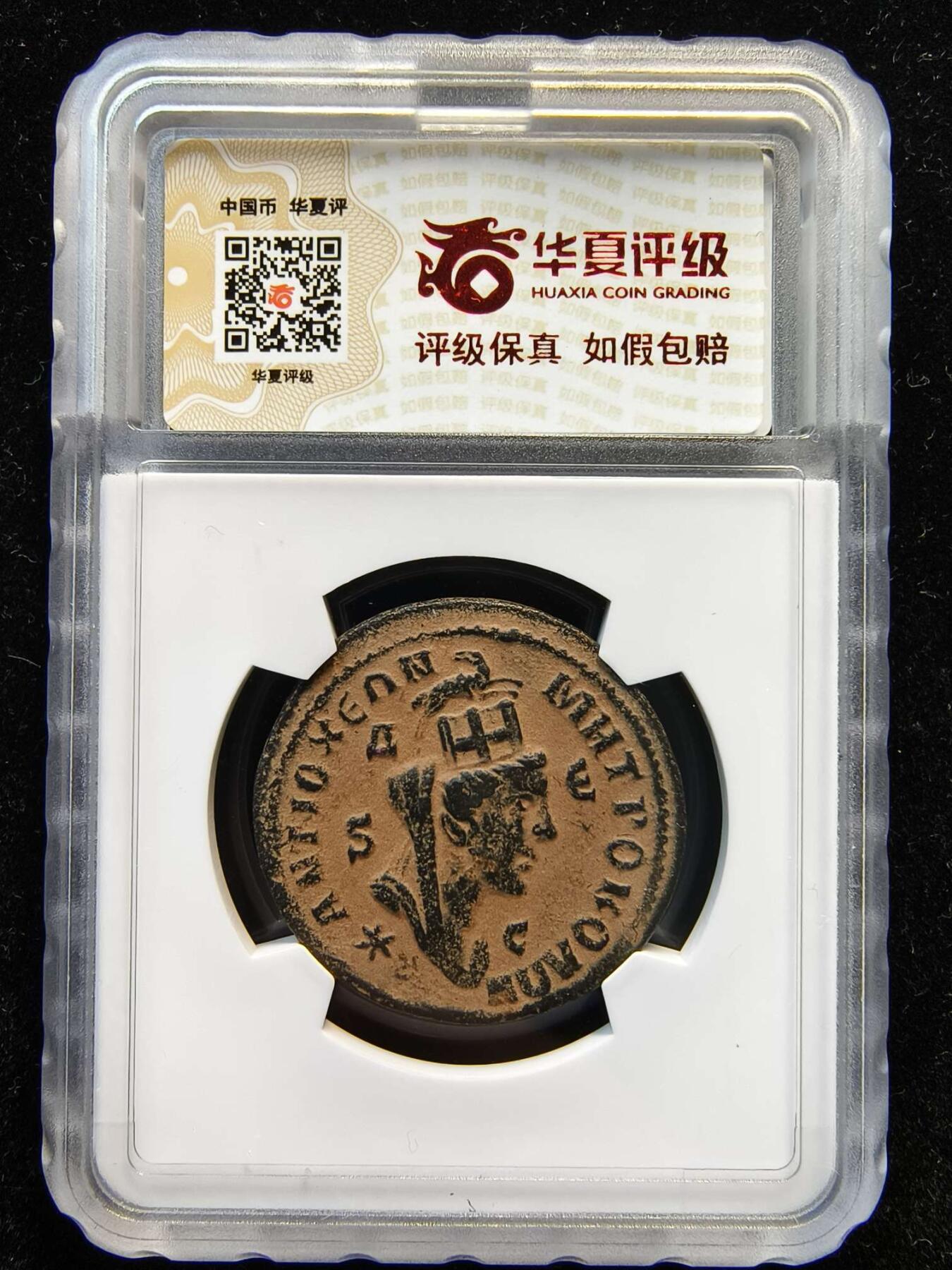 七河·世界币章矿标杂件每周小拍（总第35期）（本场周二结标） 精品（22）k618古罗马帝国行省铜币 菲利普一世  华夏评级XF40