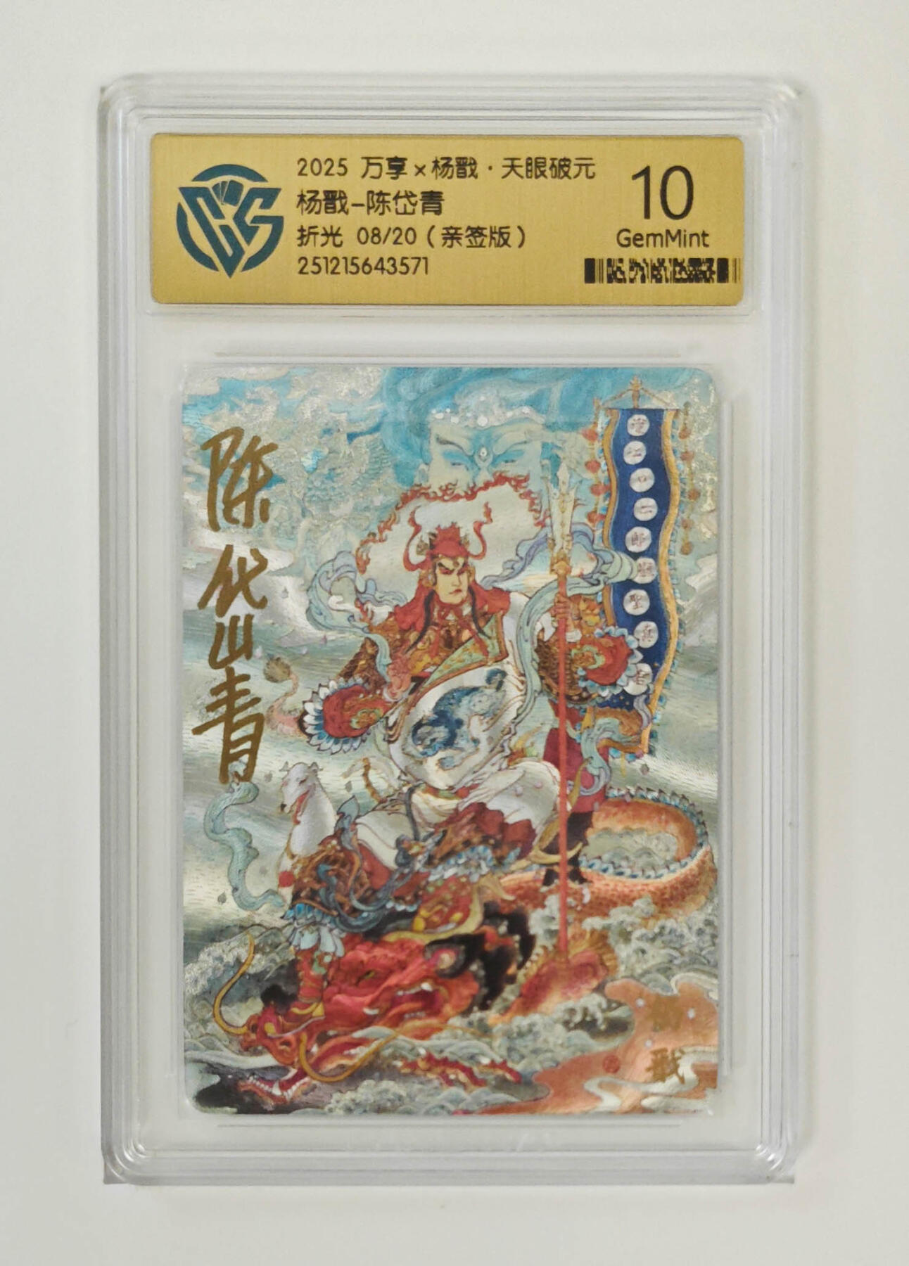 阳大大卡牌拍卖第96期（持续收拍品，周五晚上九点截拍，进群福利早知道） 【亲签10分】万享 天眼破元 陈岱青 杨戬 亲签限编08/20