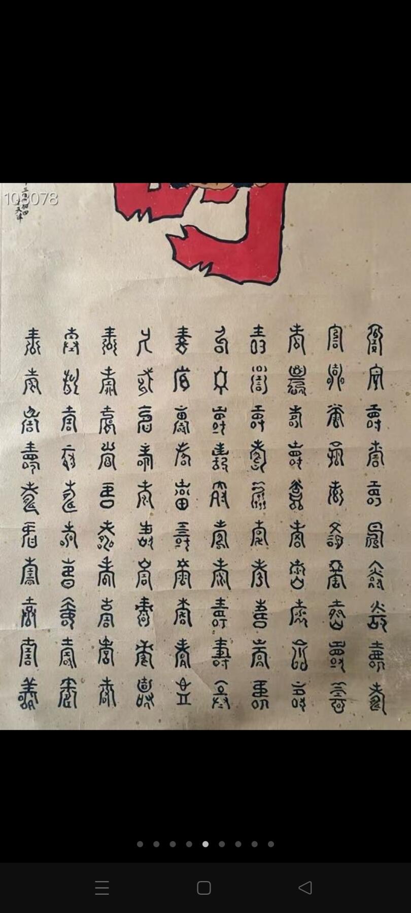 百寿图，祝寿图，有名有款，天津拆迁村淘来，保存完好完整！年代不详见图！