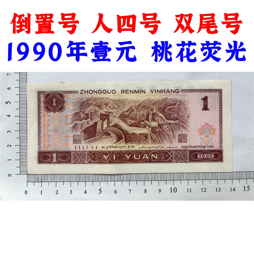 倒置号 人四号 双喜号 1990年壹元 老纸币钱币 90版 第四套人民币收藏 一元券 1元 四版币一块钱 收藏钱币 纸币收藏 桃花荧光 流水号BM99160600