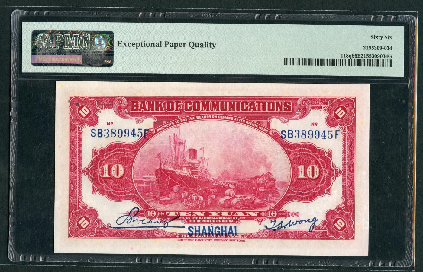 沧河堂087 交通银行 十元 PMG66EPQ