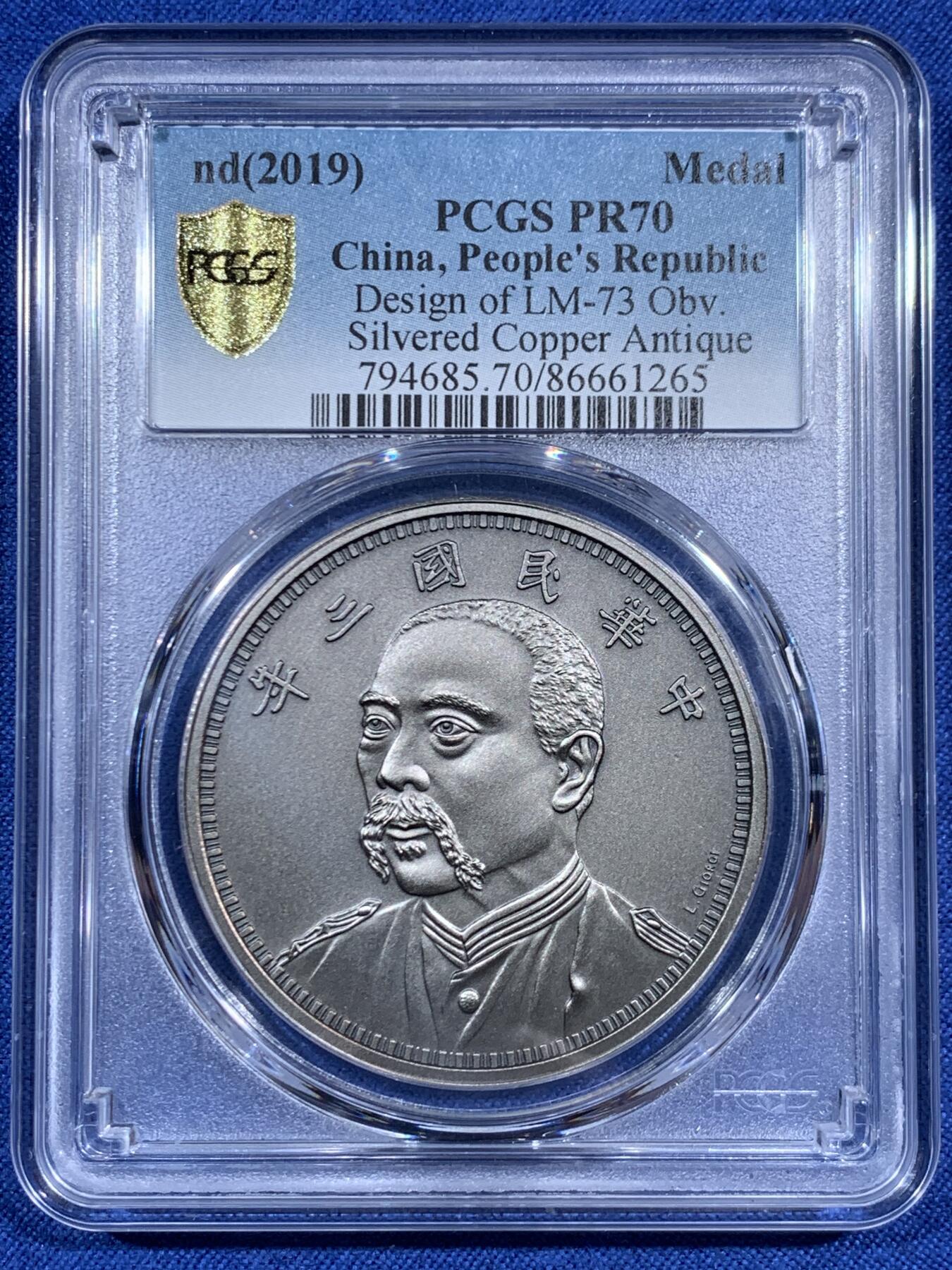 《竞宝斋》第461场 周日，周一，2场连拍 （全场包邮）欢迎送拍 PCGS PR70 中国2019后铸版民国三年壹圆镀银铜章