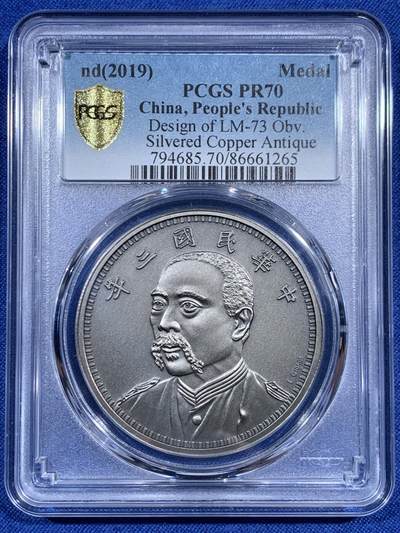 《竞宝斋》第461场 周日，周一，2场连拍 （全场包邮）欢迎送拍 - PCGS PR70 中国2019后铸版民国三年壹圆镀银铜章