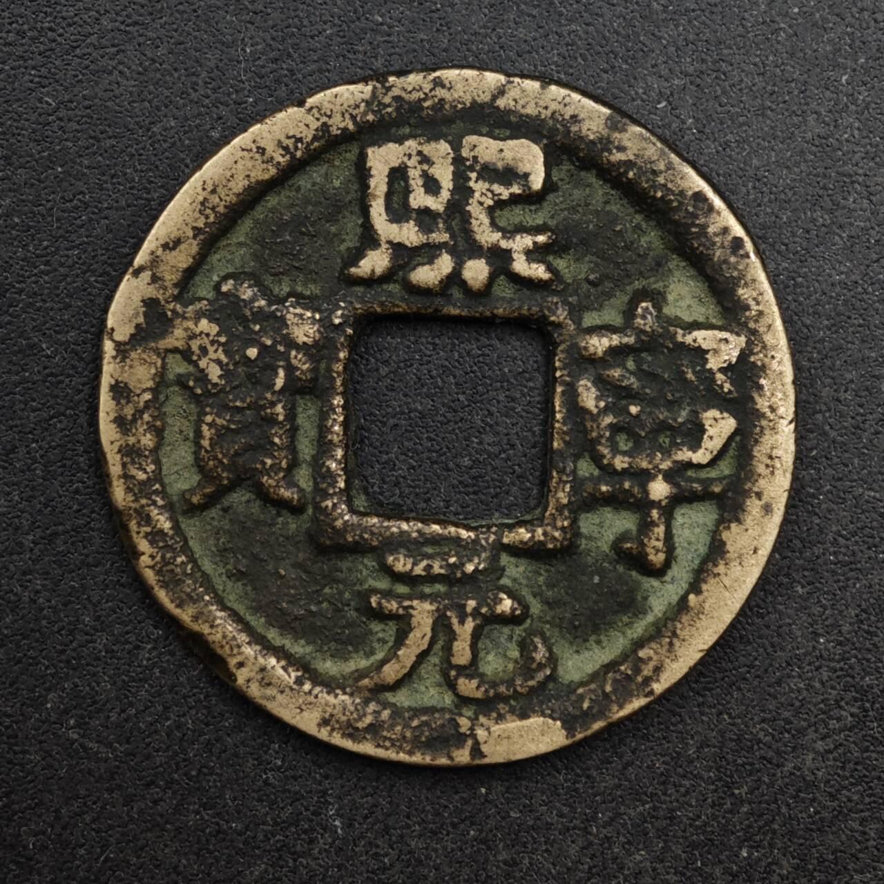 【淘币小摊】限时拍第八百五十五拍  铜钱场  满百包邮可预留两周  周一统一发货  宋 熙宁元宝